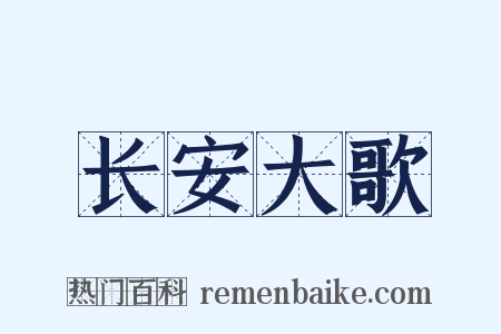 长安大歌是什么意思的图片